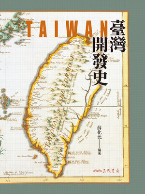 cover image of 臺灣開發史(A History of the Development of Taiwan)